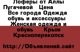 Лоферы от Аллы Пугачевой › Цена ­ 5 000 - Все города Одежда, обувь и аксессуары » Женская одежда и обувь   . Крым,Красноперекопск